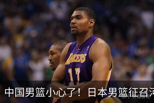 中国男篮小心了！日本男篮征召河村勇辉 声称不打世预赛或是烟雾弹