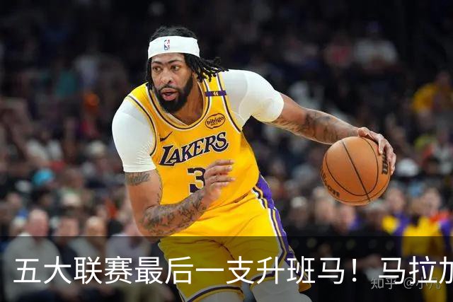 五大联赛最后一支升班马！马拉加2-1阿尔梅里亚，时隔8年重返西甲
