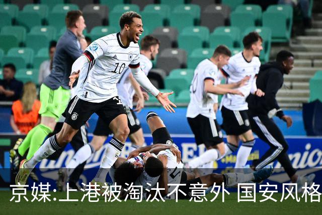 京媒:上港被淘汰不意外 国安风格打日本球队更有利