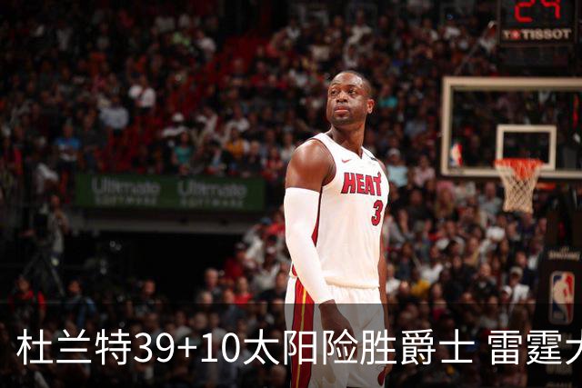 杜兰特39+10太阳险胜爵士 雷霆大胜开拓者43分