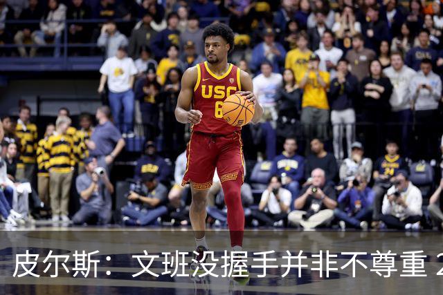 皮尔斯：文班没握手并非不尊重 2010年总决赛输球后我也没握手