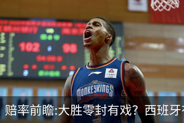 赔率前瞻:大胜零封有戏？西班牙有望碾压沙特